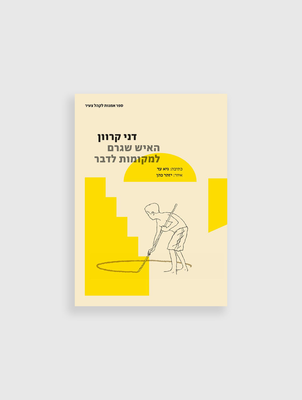 דני קרוון - האיש שגרם למקומות לדבר