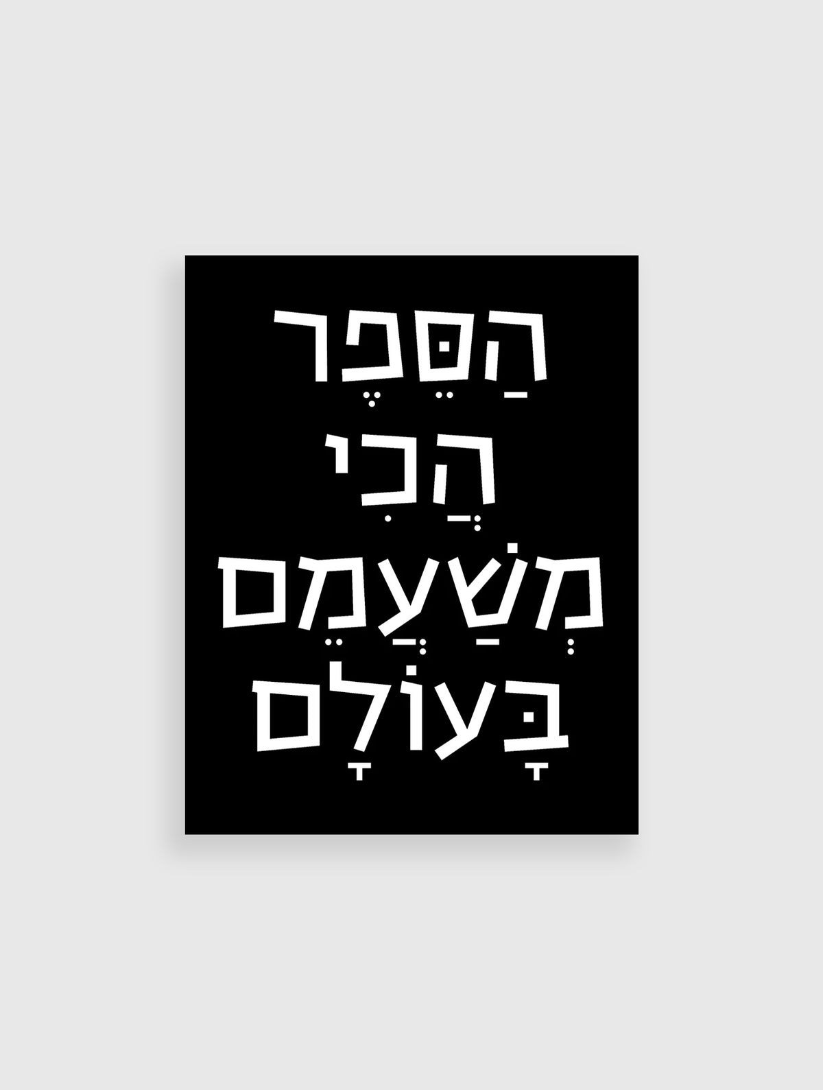 הספר הכי משעמם בעולם מאת ננה אריאל – ספר ילדים, כריכת הספר