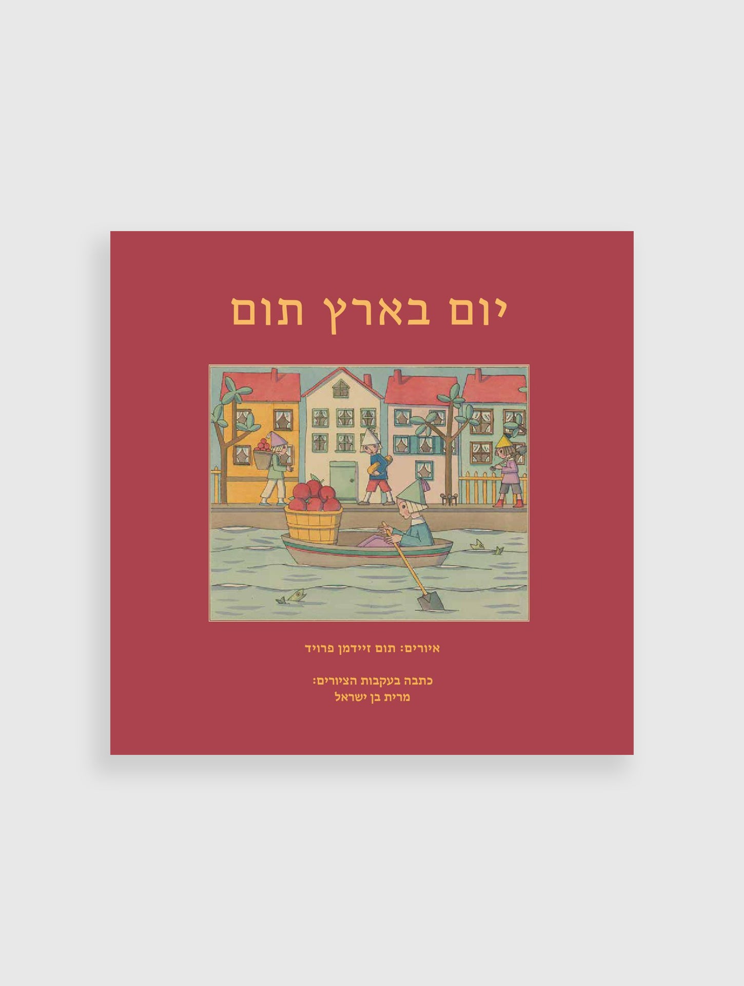 יום בארץ תום
