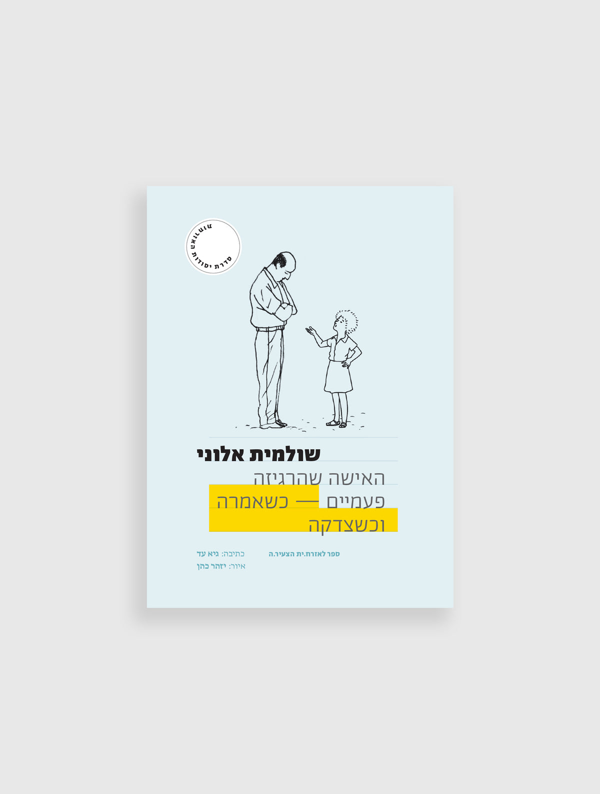 שולמית אלוני -האישה שהרגיזה פעמיים