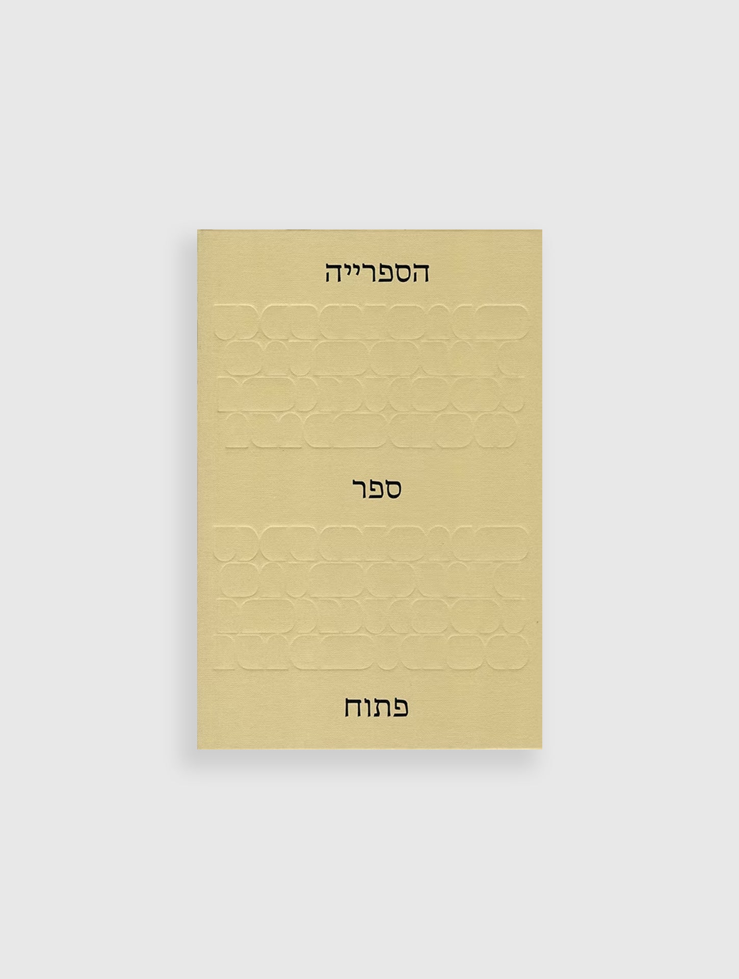 הספריה: ספר פתוח