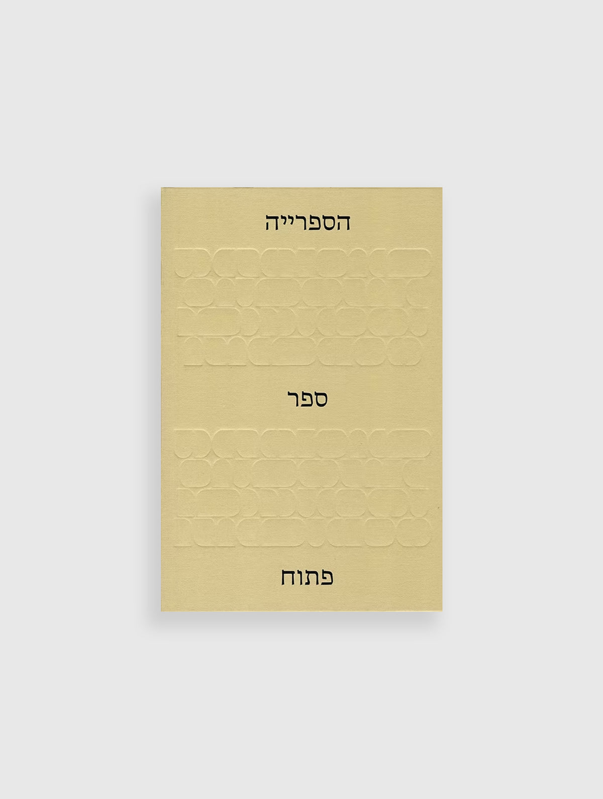 הספריה: ספר פתוח