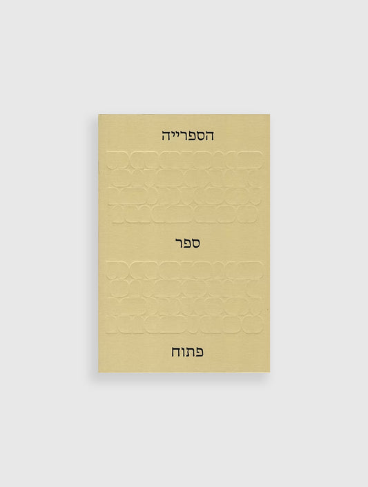 הספריה: ספר פתוח