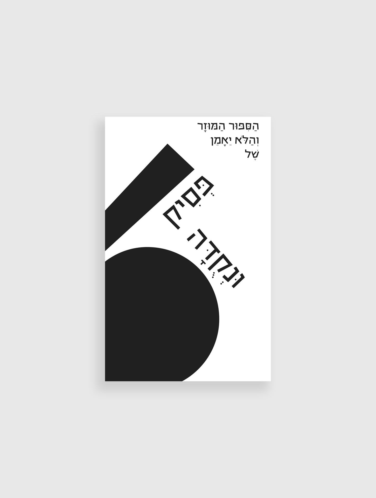 הסיפור המוזר והלא ייאמן של פסיק ונקודה